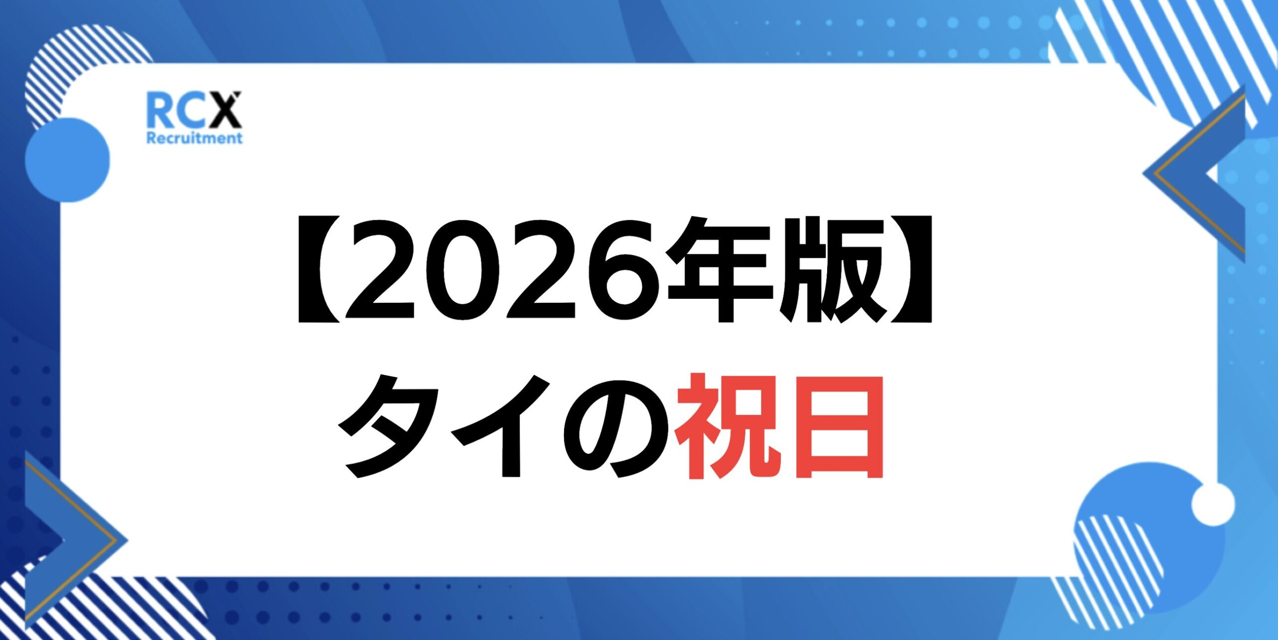 タイの祝日カレンダー 2026年