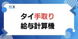 タイ手取り給与　税金　社会保険　計算ツール　計算機