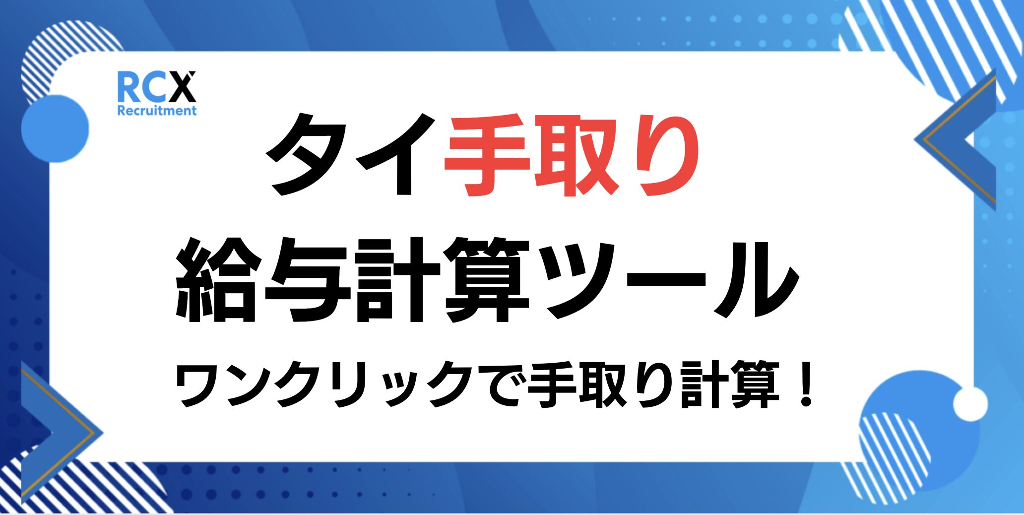 タイ手取り給与 税金 社会保険 計算ツール 計算機 シミュレーション