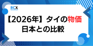タイ・バンコクの物価、生活費、家賃
