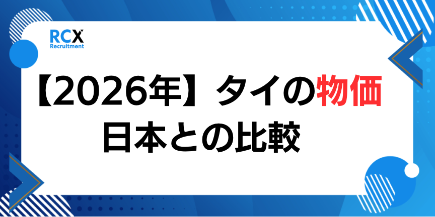 タイ・バンコクの物価、生活費、家賃
