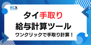 タイの手取り給与計算機ツール:額面から手取り計算