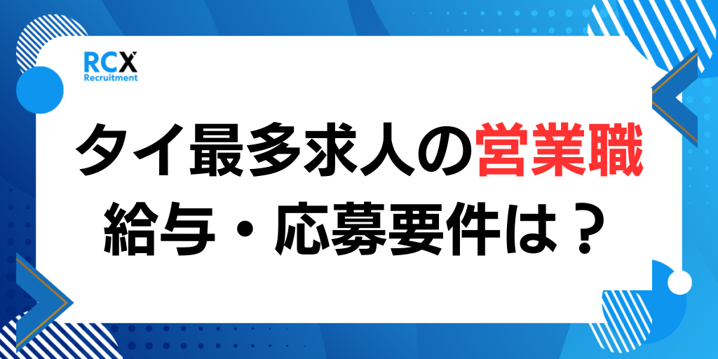 タイ就職で多い営業求人と日本人向けバンコク求人