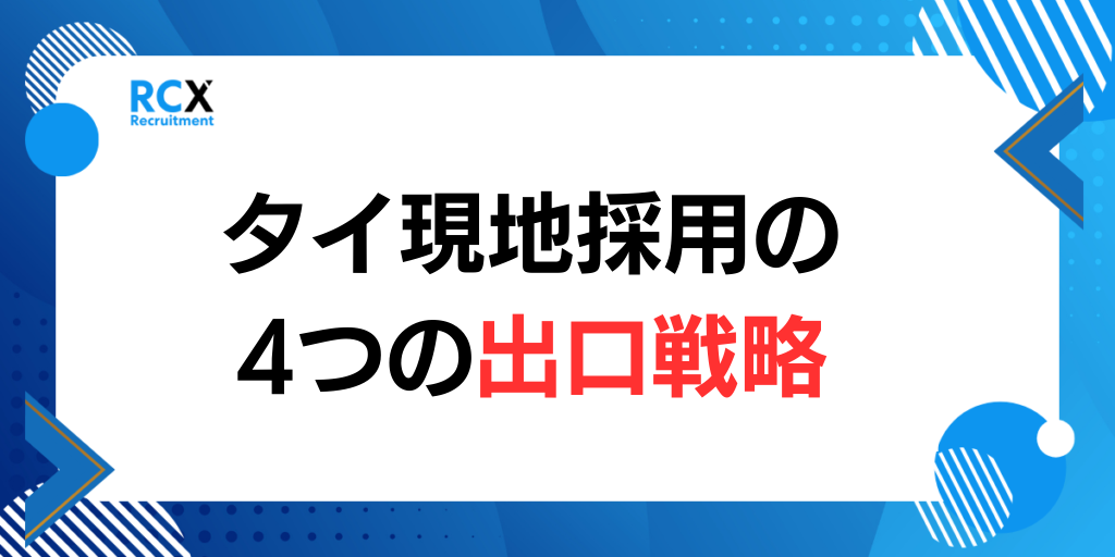 タイ現地採用の出口戦略4パターンの図解