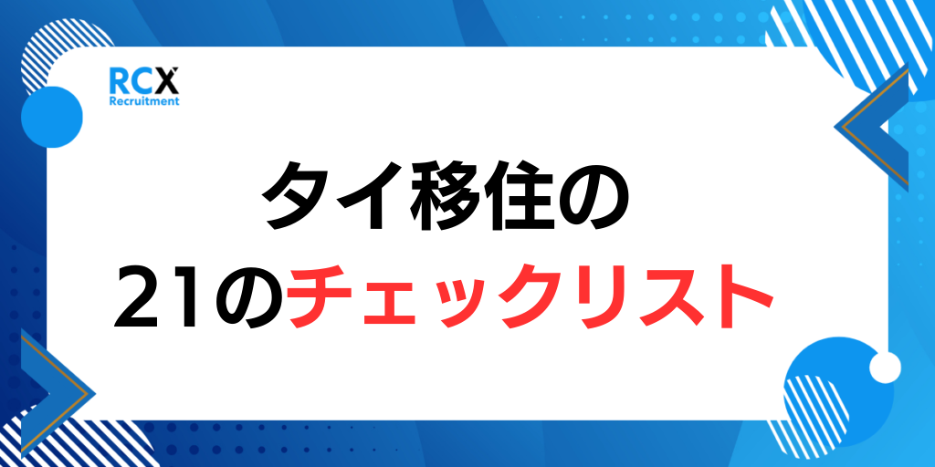 タイ移住と就職準備のチェックリスト(ビザ・ワークパーミット)