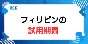 フィリピン就職と試用期間6ヶ月を解説