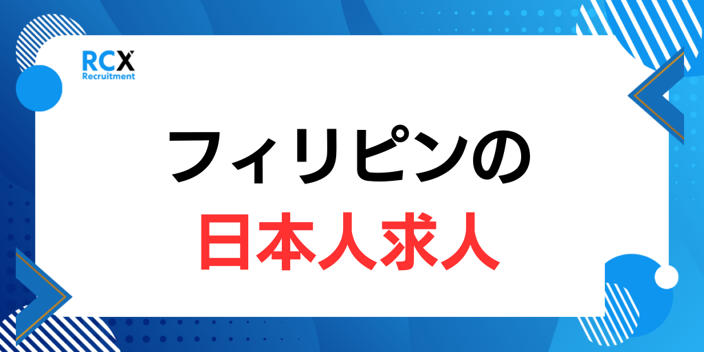 フィリピン就職で日本人向け求人の職種や給与相場を解説