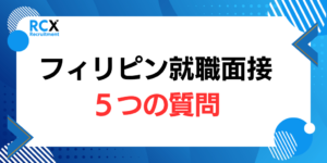 フィリピン就職 面接対策 ポイントまとめ