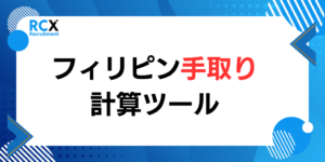 フィリピン就職 手取り給与シュミレーター