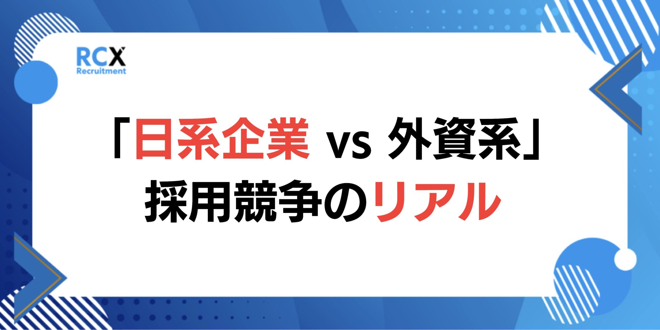 タイで加速する「日系企業 vs 外資系」採用競争のリアル - RCX Recruitment_タイ人材採用