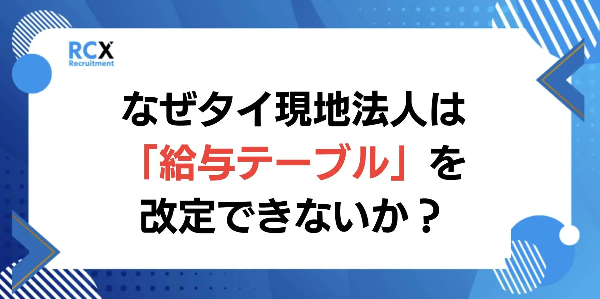 タイ 給与テーブル 給与相場