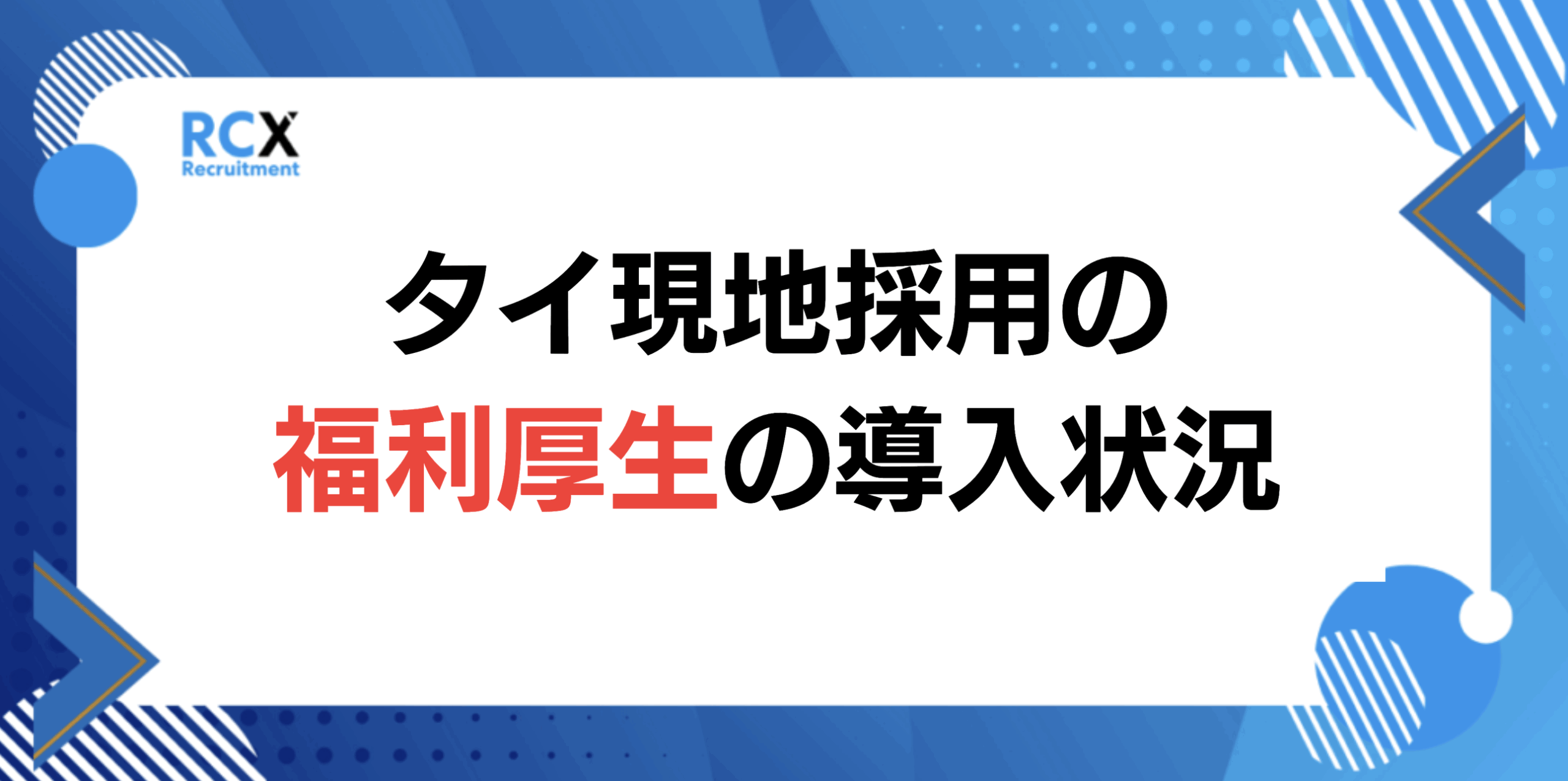 タイ 日本人 現地採用 福利厚生 導入率