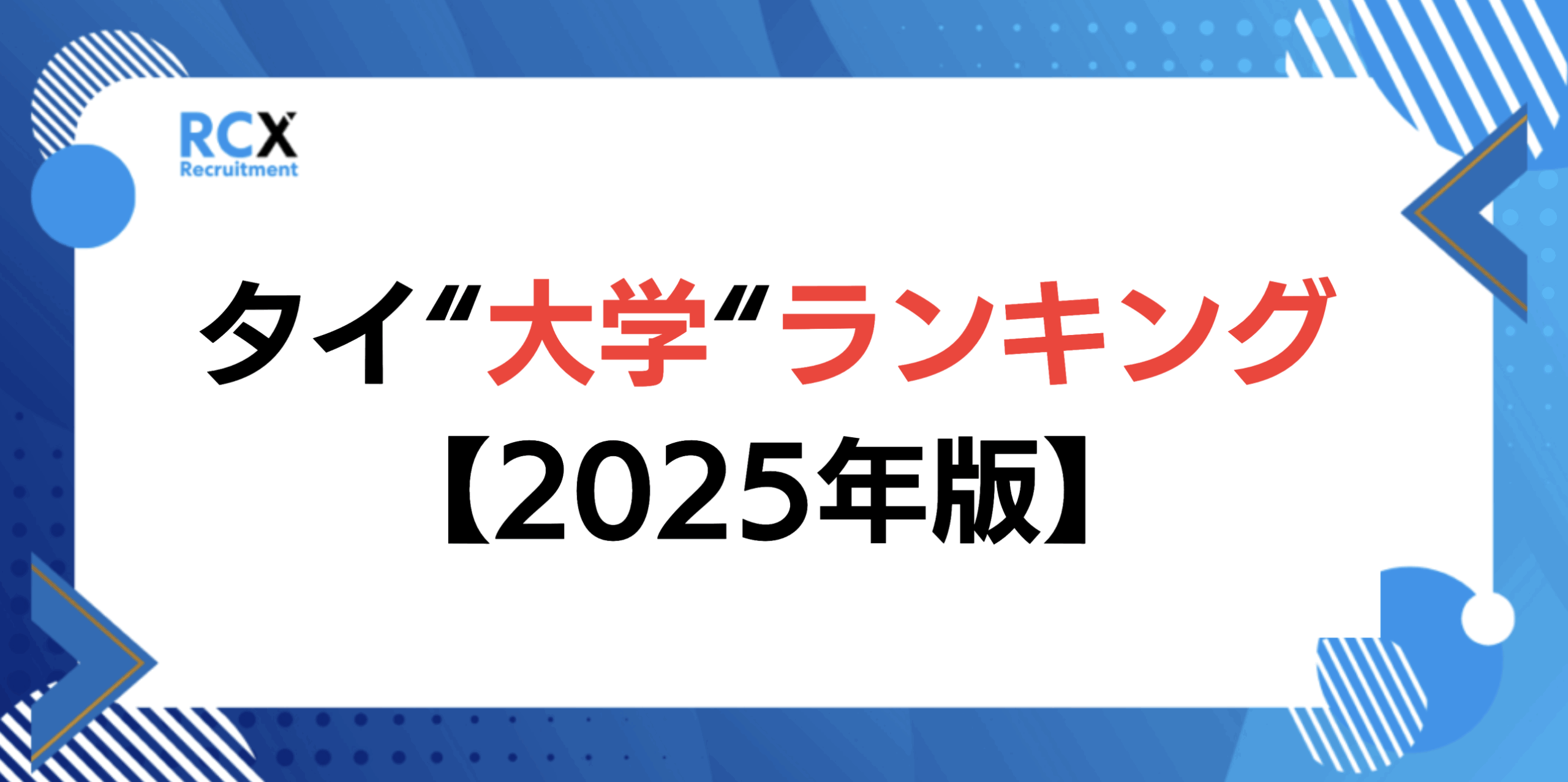 タイ 大学 ランキング 2025年 最新版 Thailand University Ranking