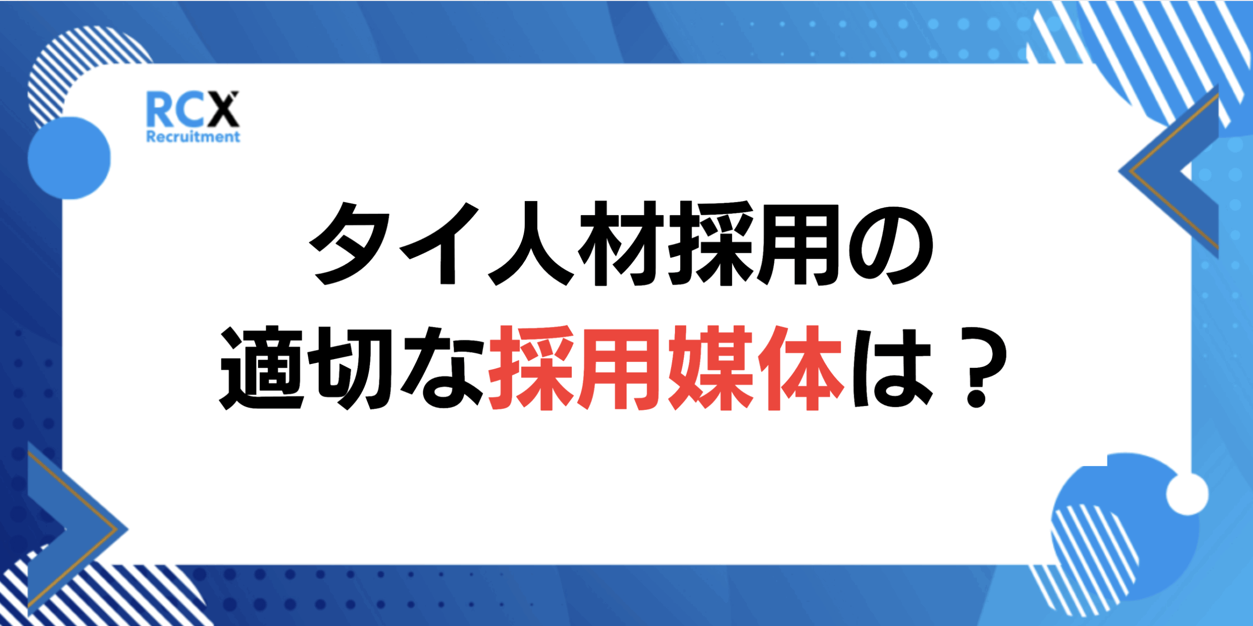 タイ 採用媒体 人材採用