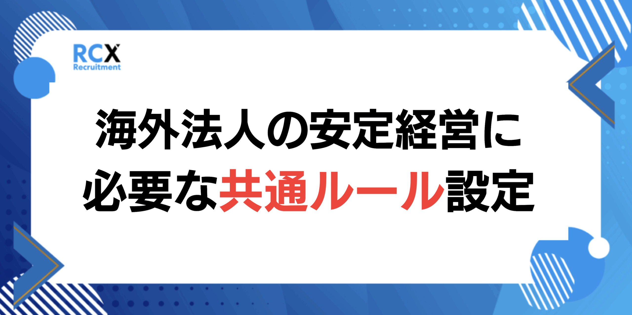 海外法人の安定経営に 必要な共通ルールの設定