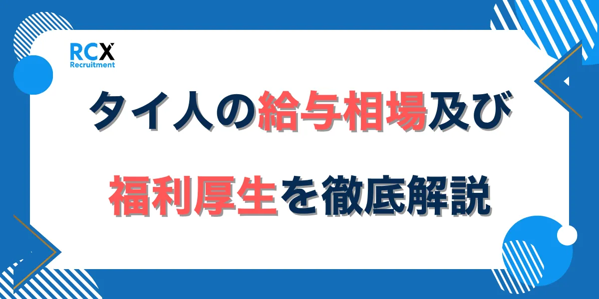 【2025年最新】タイ人の給与相場及び福利厚生を現地企業が徹底解説