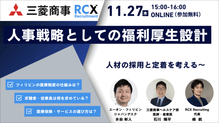 【三菱商事 × RCX 共催】人事戦略としての福利厚生設計セミナー