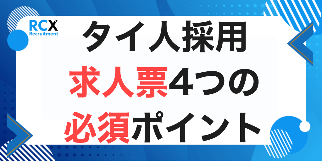 タイ人採用の成否を決める求人票作成｜4つの必須ポイントと実践チェック法のアイキャッチ画像