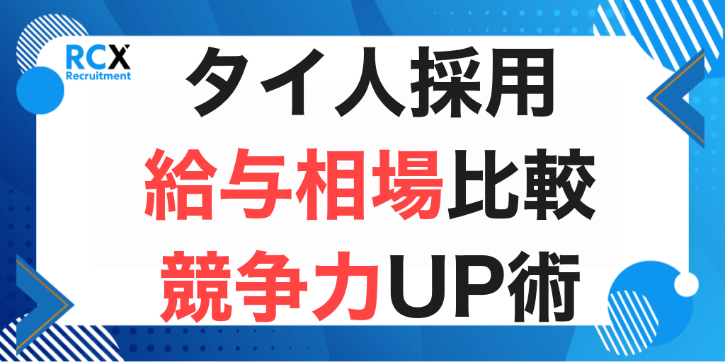 タイ人採用の給与設定｜日系・外資・ローカル企業の相場比較と総人件費を上げずに競争力を高める方法のアイキャッチ画像