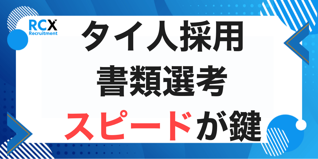 タイ人採用で見落とされがちな「書類選考スピード」が採用成功の鍵｜日系企業が陥る3つの罠と改善策のアイキャッチ画像