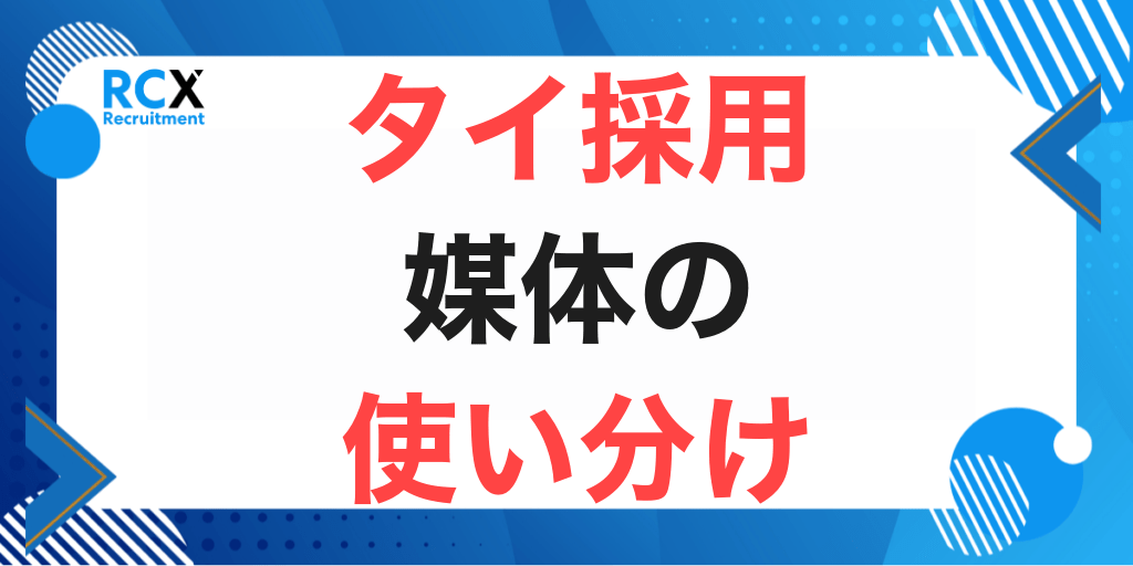 タイの採用媒体の選び方｜求人サイト・人材紹介・SNSの使い分け完全ガイドのアイキャッチ画像