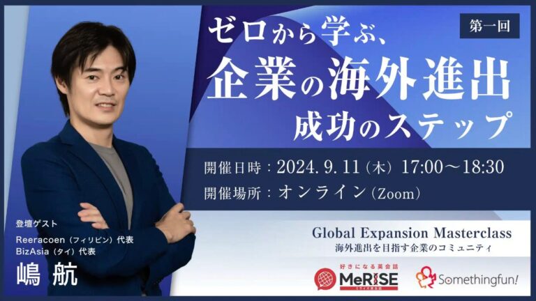【セミナー案内】ゼロから学ぶ企業の海外進出成功のステップ