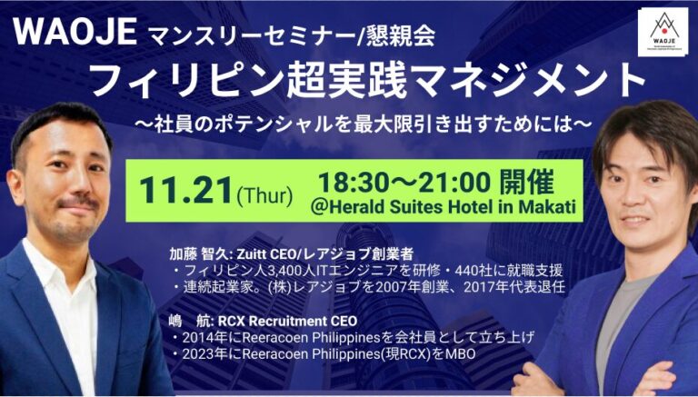 セミナーの案内「フィリピン超実践マネジメント」〜社員のポテンシャルを最大限引き出すためには〜