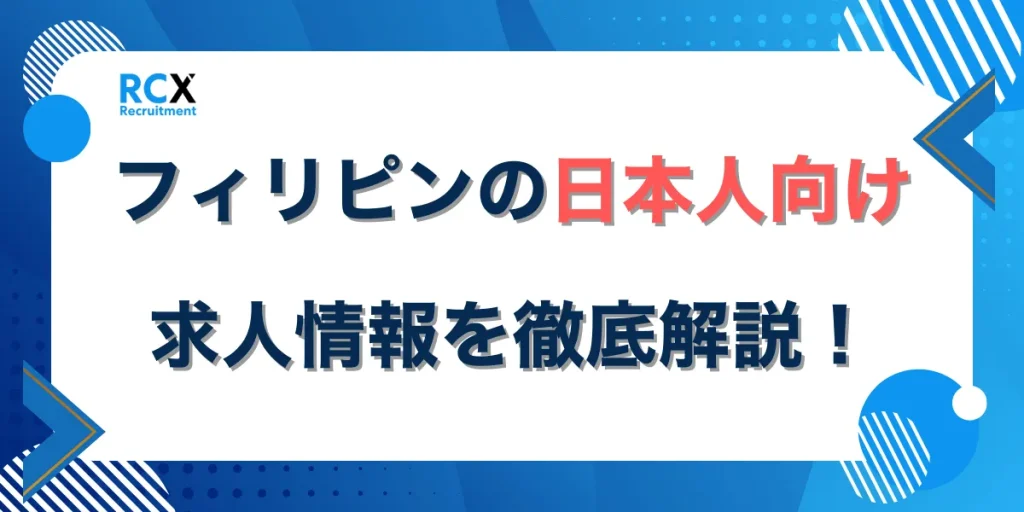 フィリピンの日本人向け求人情報まとめ｜職種ごとの仕事内容や採用条件まで徹底解説！