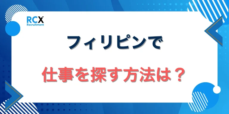 フィリピンで仕事を探す方法は？フィリピンの仕事事情に詳しいプロが解説！