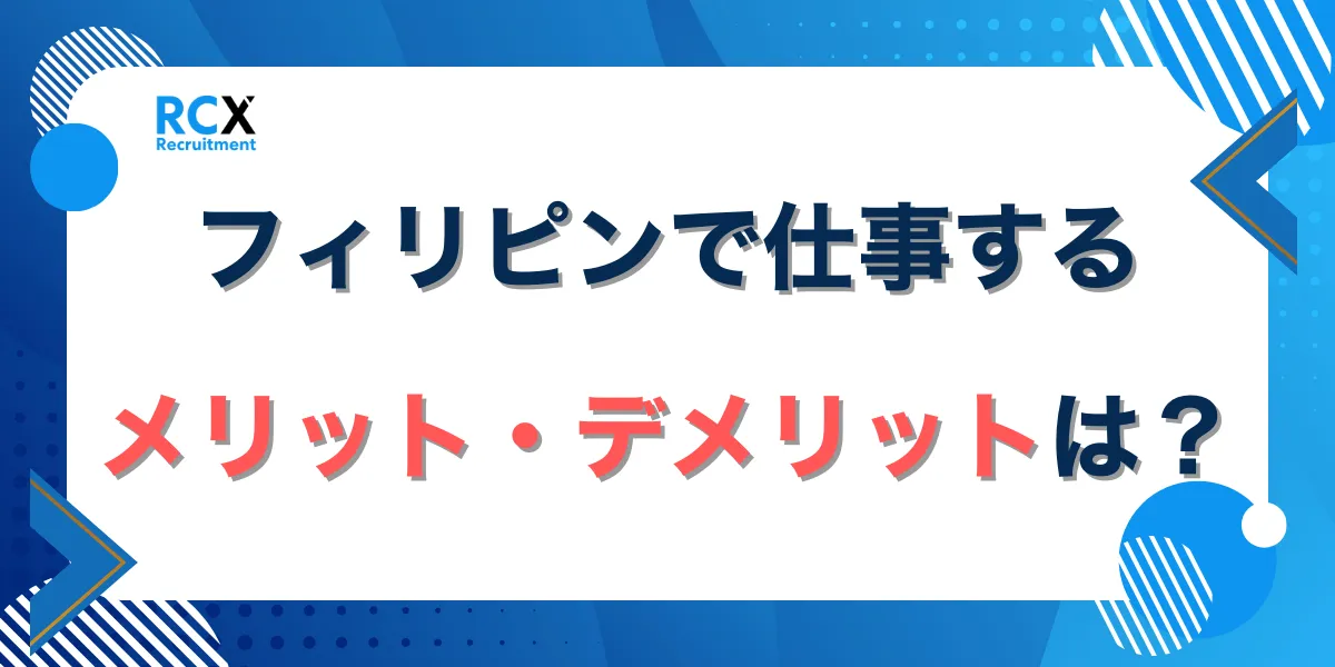 フィリピンで仕事をするメリットとデメリットを徹底解説