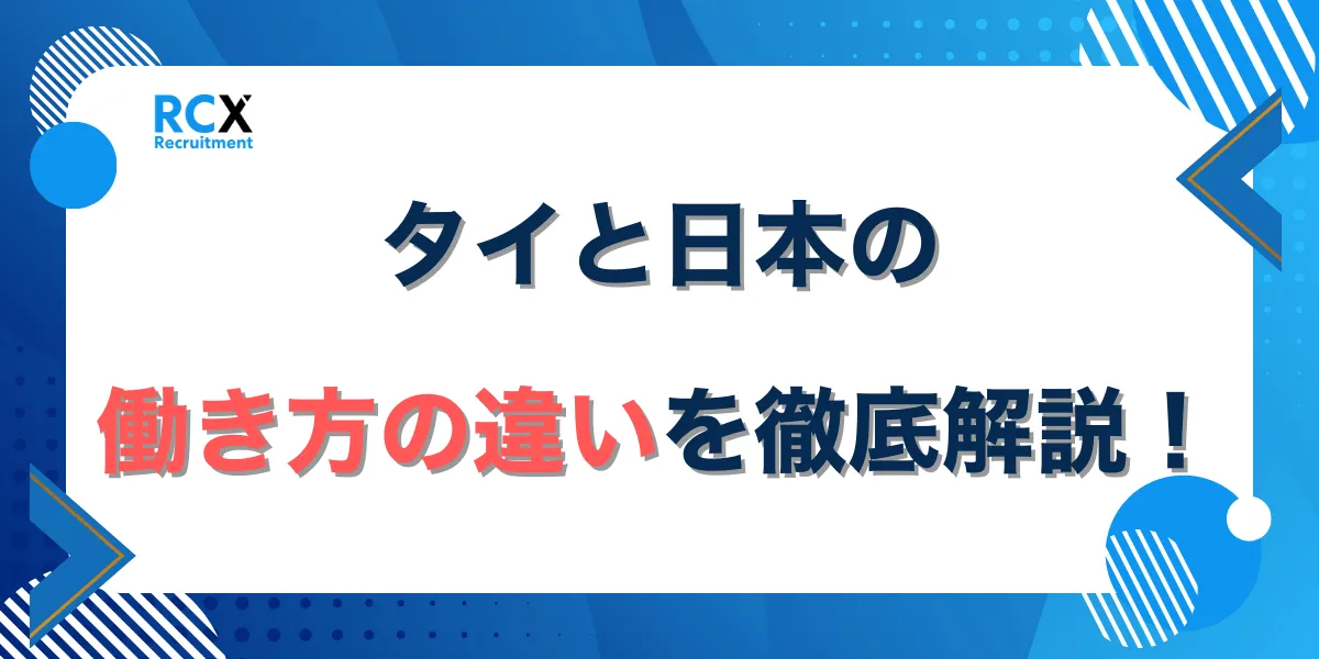 タイと日本の働き方の違いを徹底解説