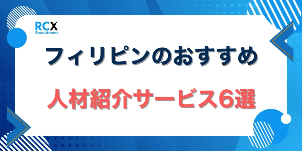 【2025年最新】フィリピンのおすすめ人材紹介サービス6選を徹底比較！