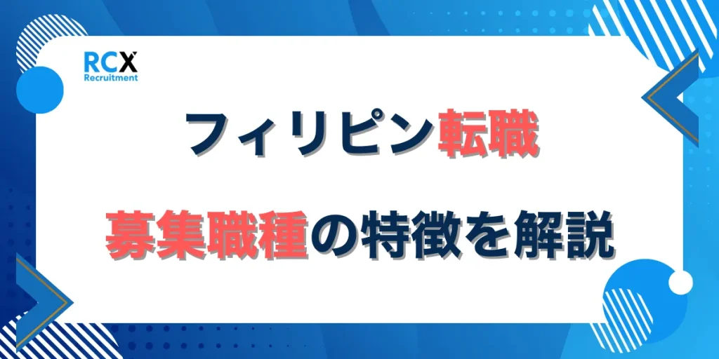 フィリピンで転職する際の募集職種は何がある？職種ごとの内容や採用について徹底解説！