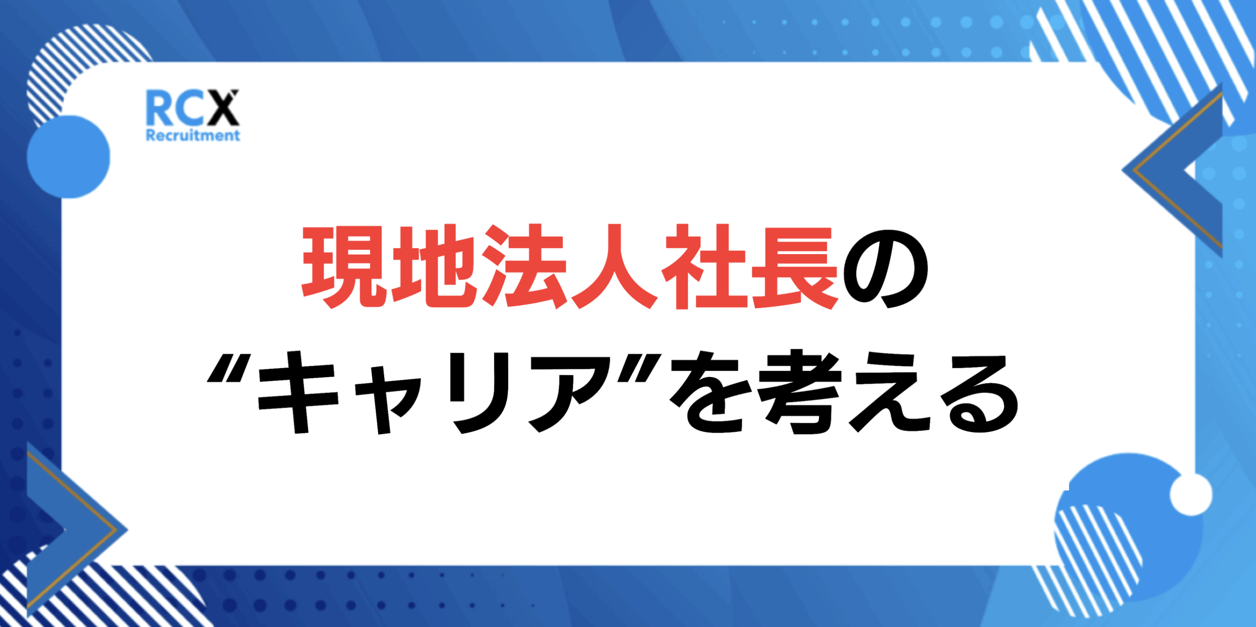 タイ　現地採用　社長　MD　キャリア　チャンス