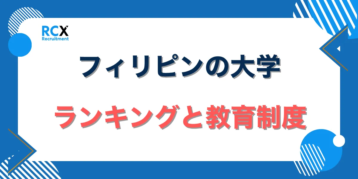 フィリピンの大学ランキングと教育制度【2025年版】トップ100位
