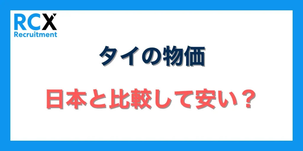 タイの物価は日本と比較して安い?
