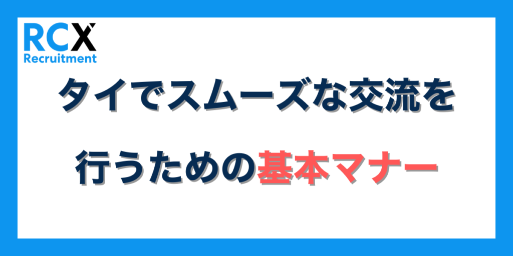 タイでスムーズな交流を行うための基本マナー