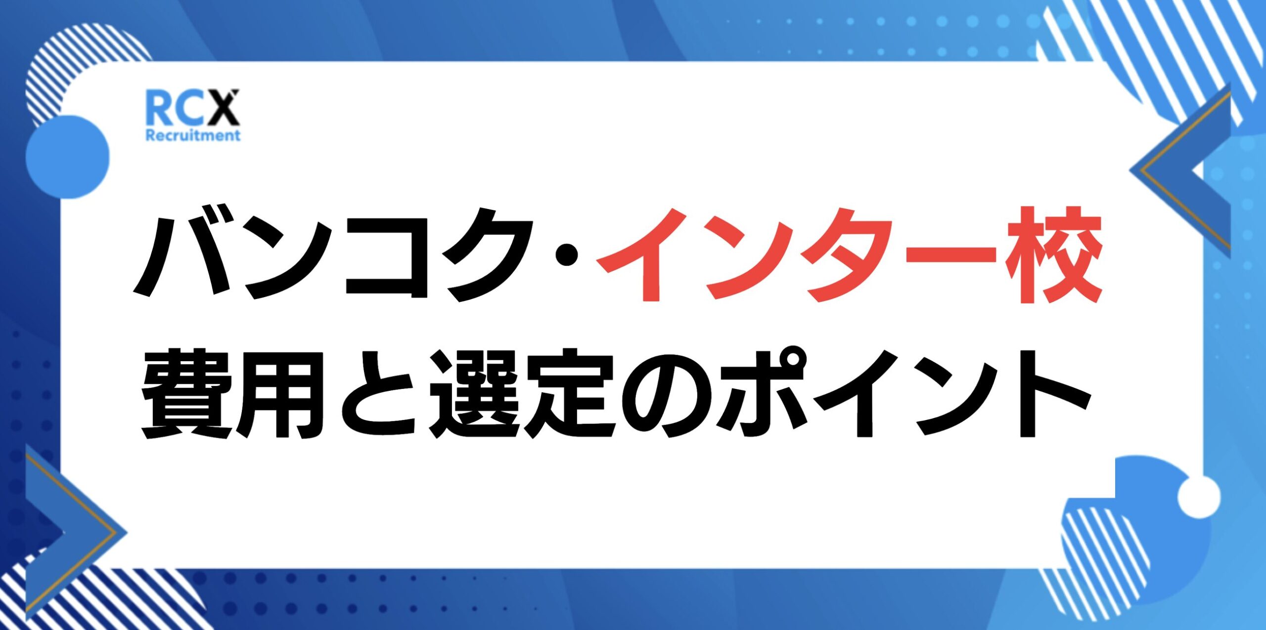 バンコクのインターナショナルスクール選びの4つのポイント図解