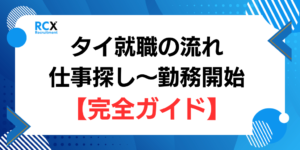 タイ 就職,タイ 転職,タイ 仕事,タイ 就職 日本人,バンコク 就職 アイキャッチALT：タイ就職完全ガイド2026年版