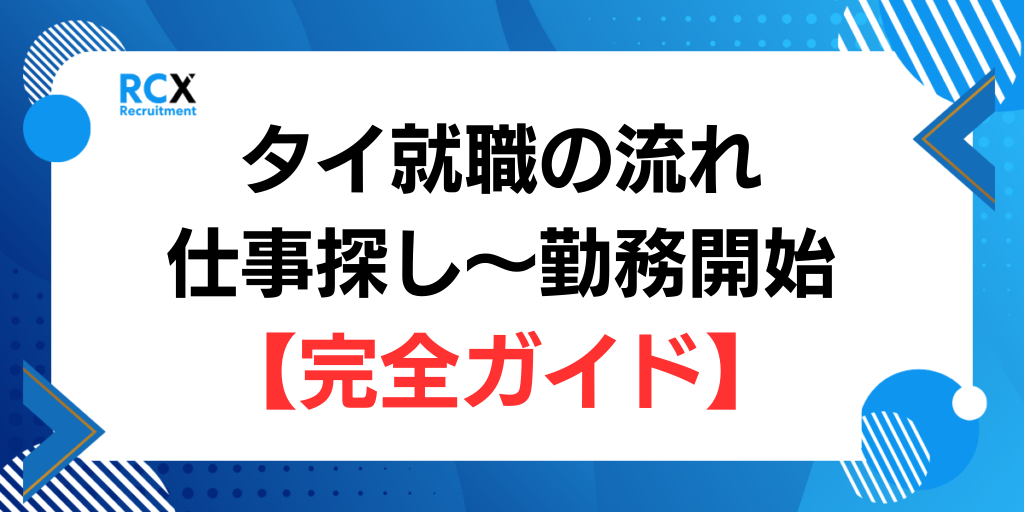 タイ 就職,タイ 転職,タイ 仕事,タイ 就職 日本人,バンコク 就職 アイキャッチALT：タイ就職完全ガイド2026年版